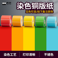 西圖彩色銅板標(biāo)簽紙不干膠紅色橙色黃色綠色藍色卷筒染色漂染貼紙