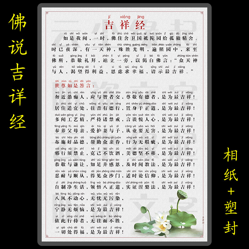 佛说吉祥经过塑拼音塑封