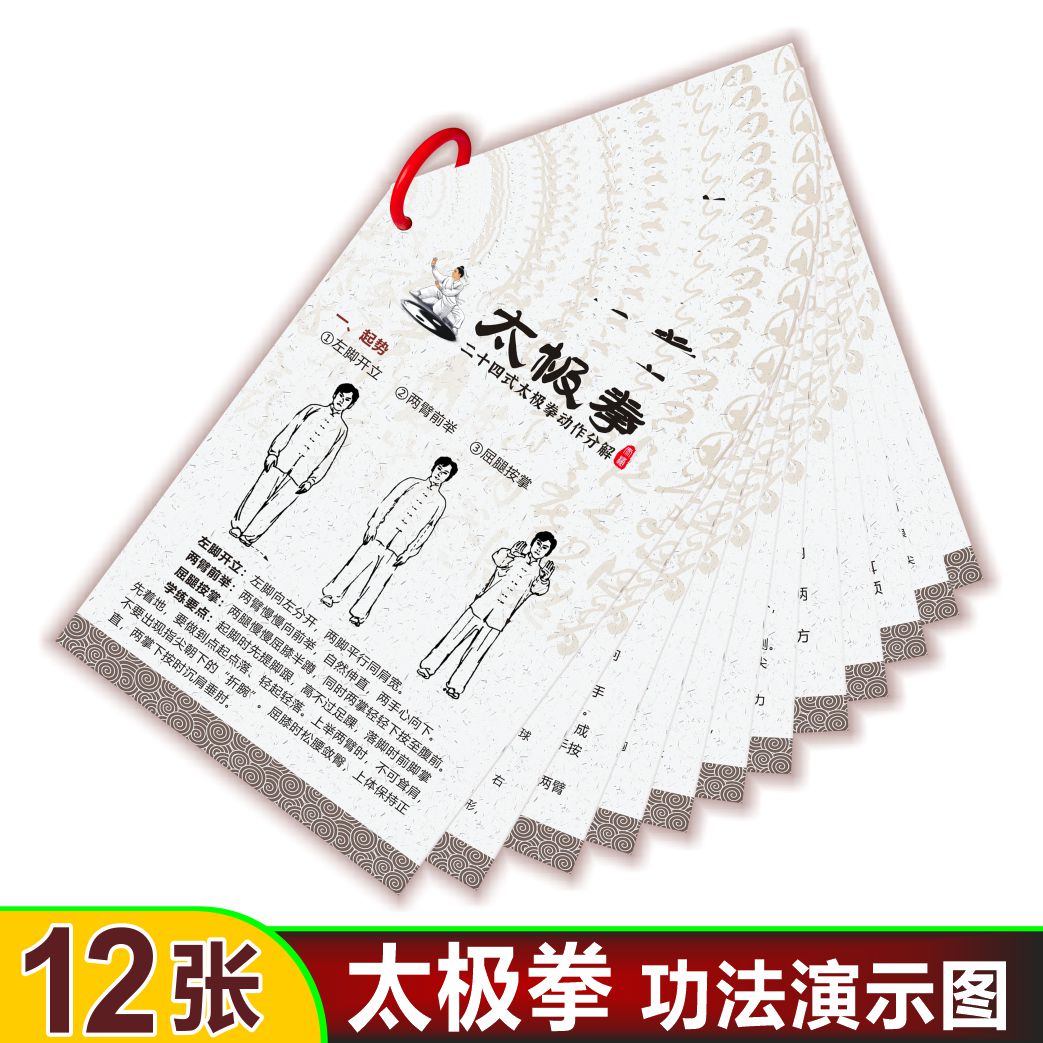 24式太极拳养生保健图解