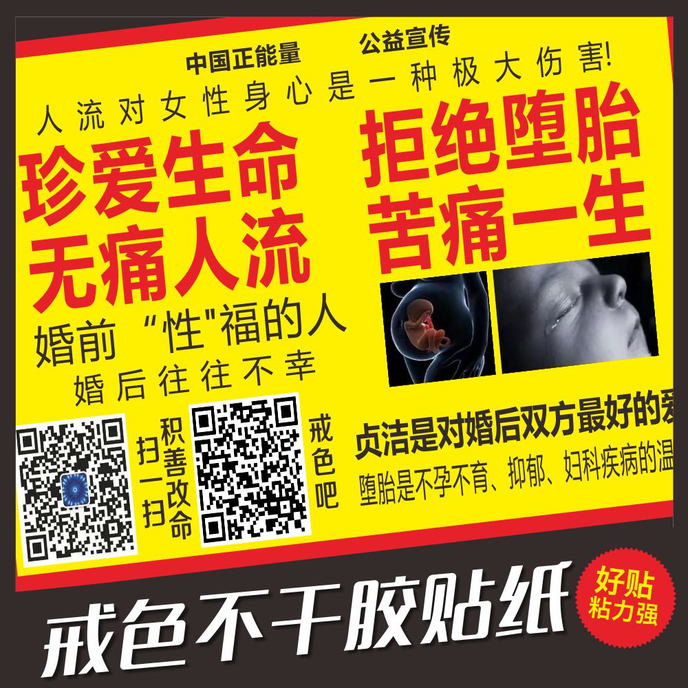 公益戒色宣传单纸不干胶