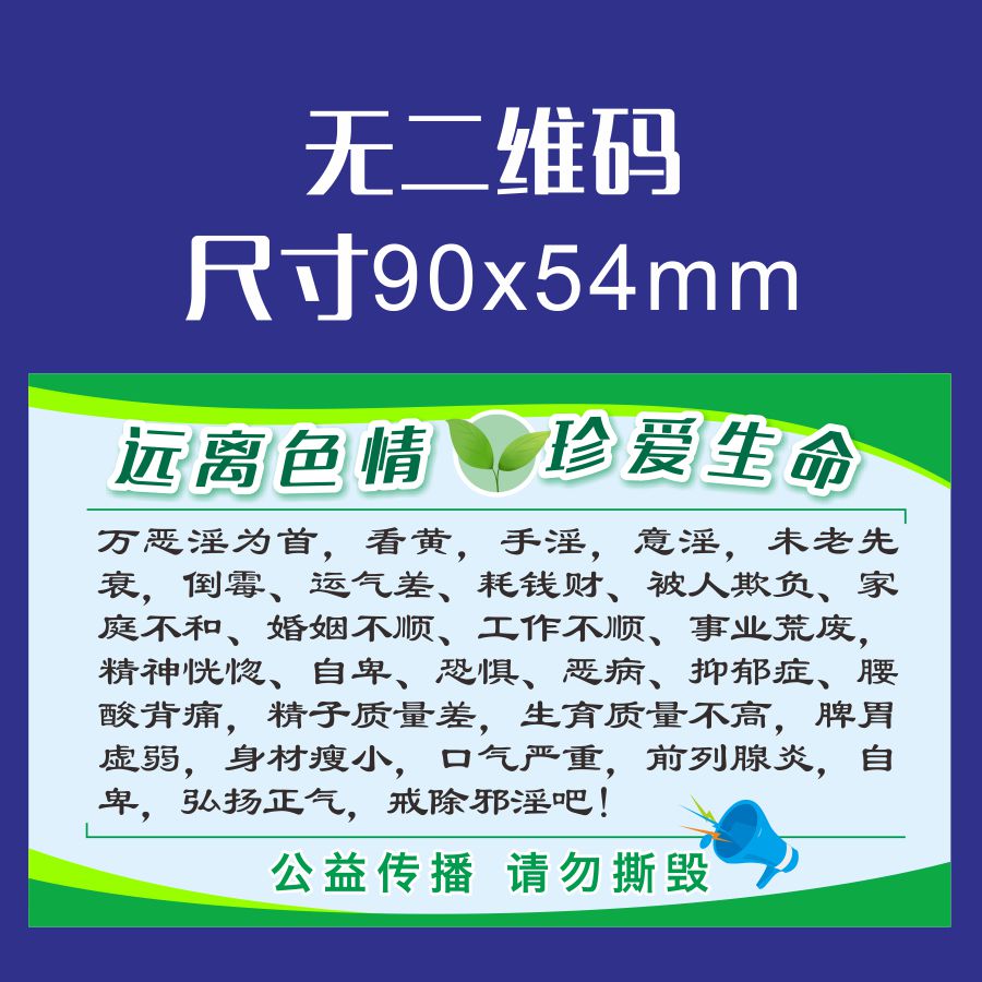 【没有二维码】戒色宣传