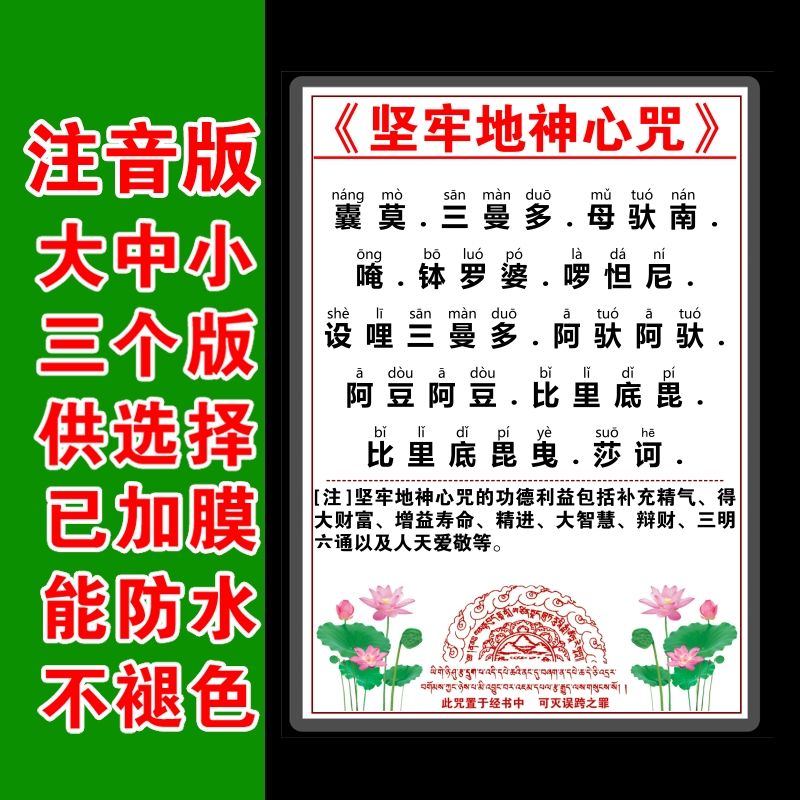 注音版坚牢地神心咒卡片