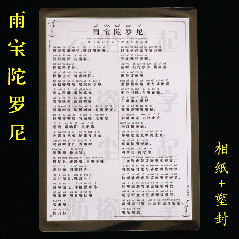 雨宝陀罗尼拼音版注打印