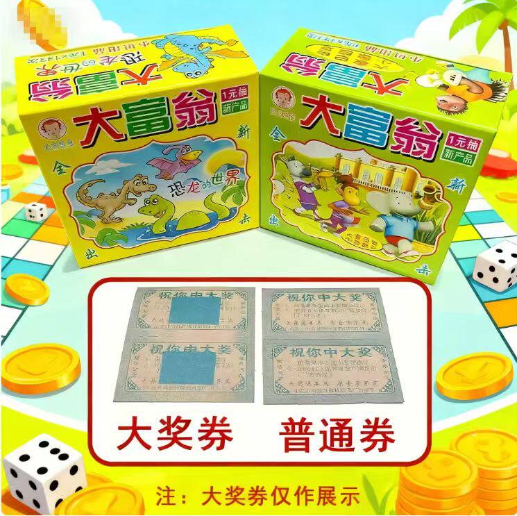 1元大富翁抽奖奖券手撕拉开卡摆摊超市学生玩具抽奖卡魔术卡奖票