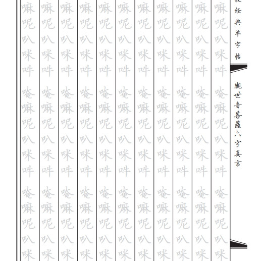 硬笔临摹描写练字帖六字~