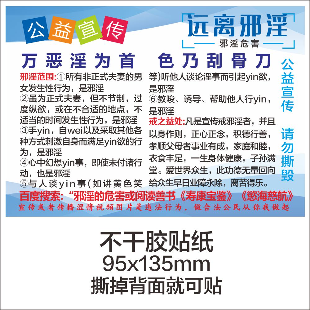 公益宣传纸戒色单不干胶