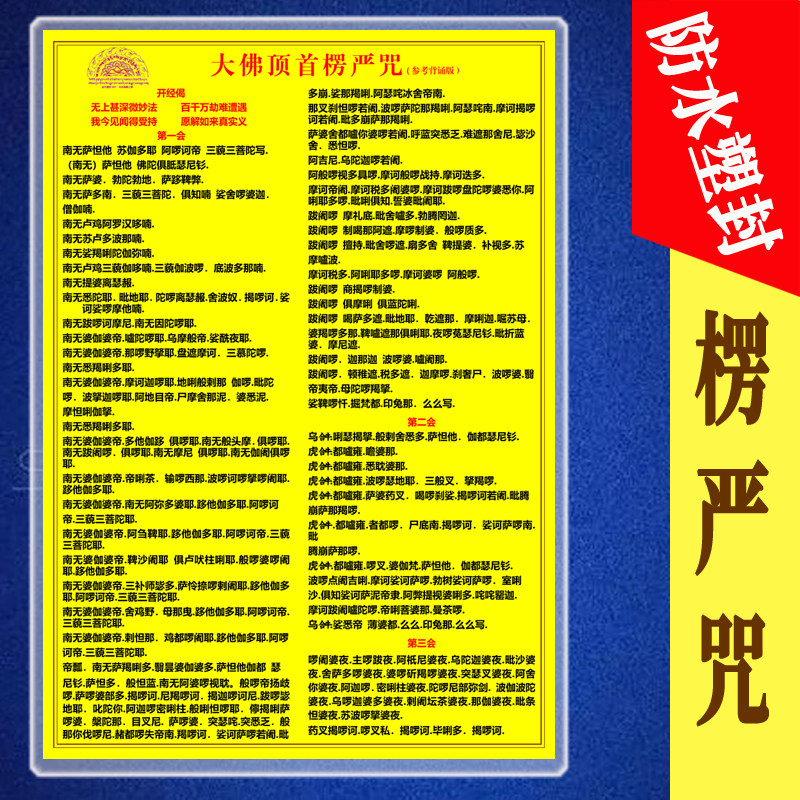 楞严咒防水塑封卡片双面