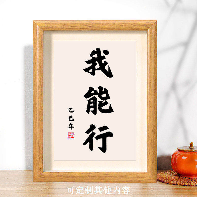 我能行激励学习摆件创意学生书房字画挂画鼓励高考励志书法摆台