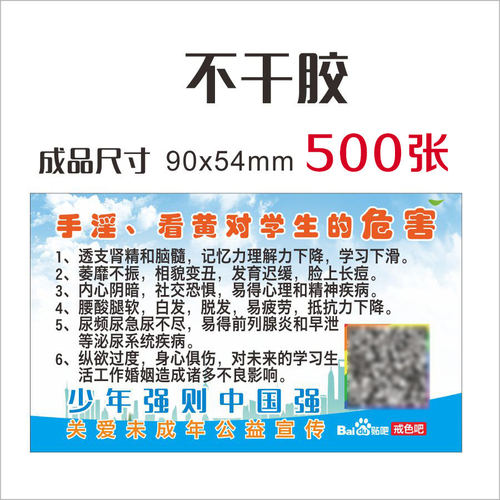 公益宣传的戒色单纸不干