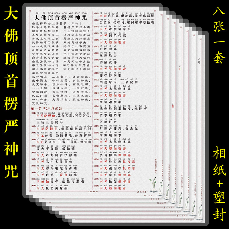 楞严咒拼音版注大佛顶首