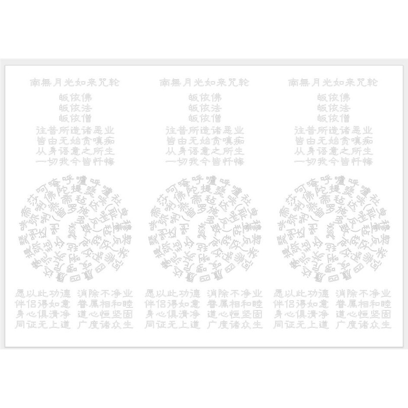 单页咒轮抄经36张戒yin字