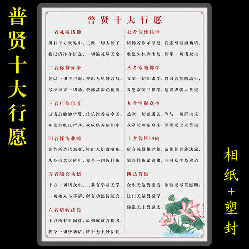 普贤十大行愿塑封版颂过