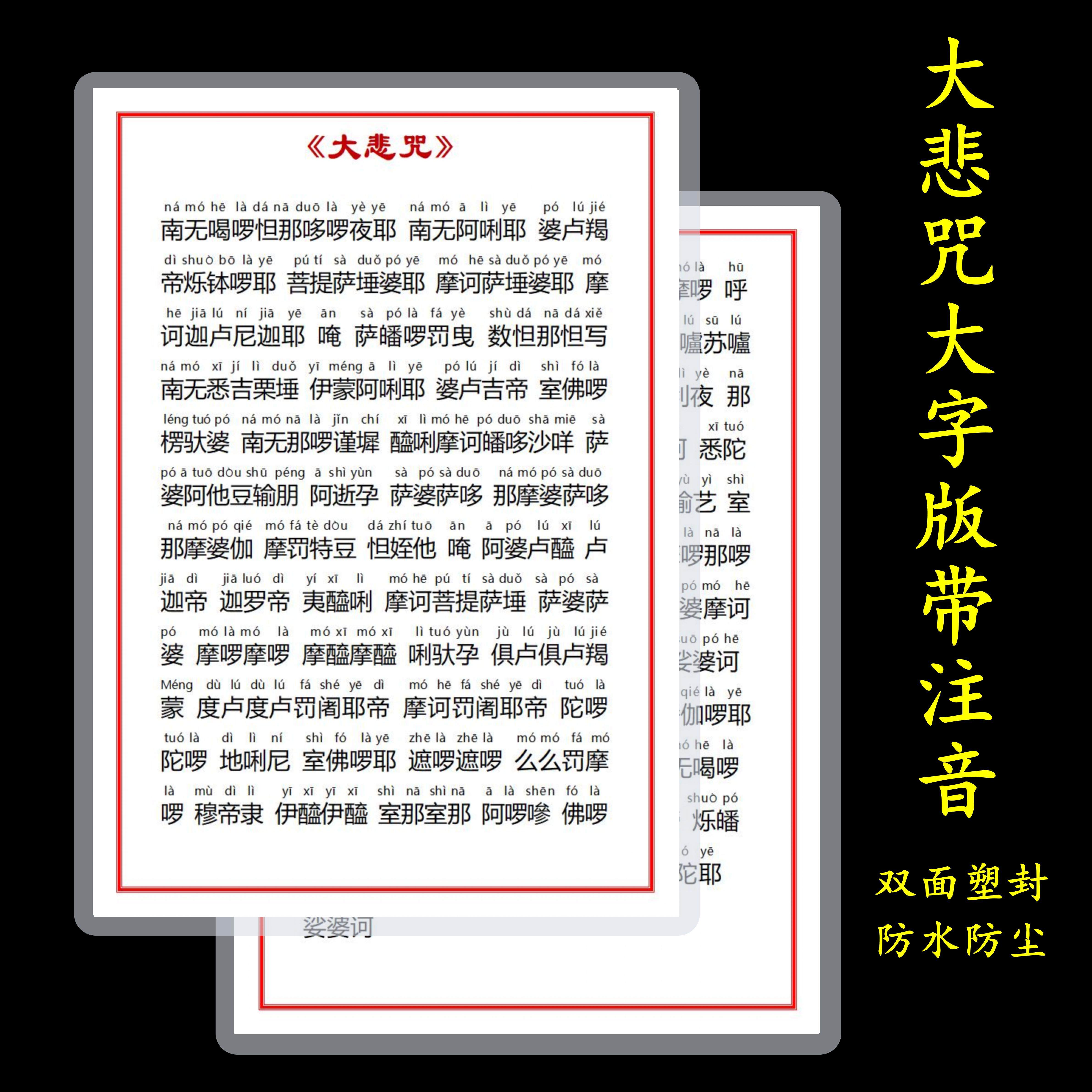 打印过塑大字版大悲咒注