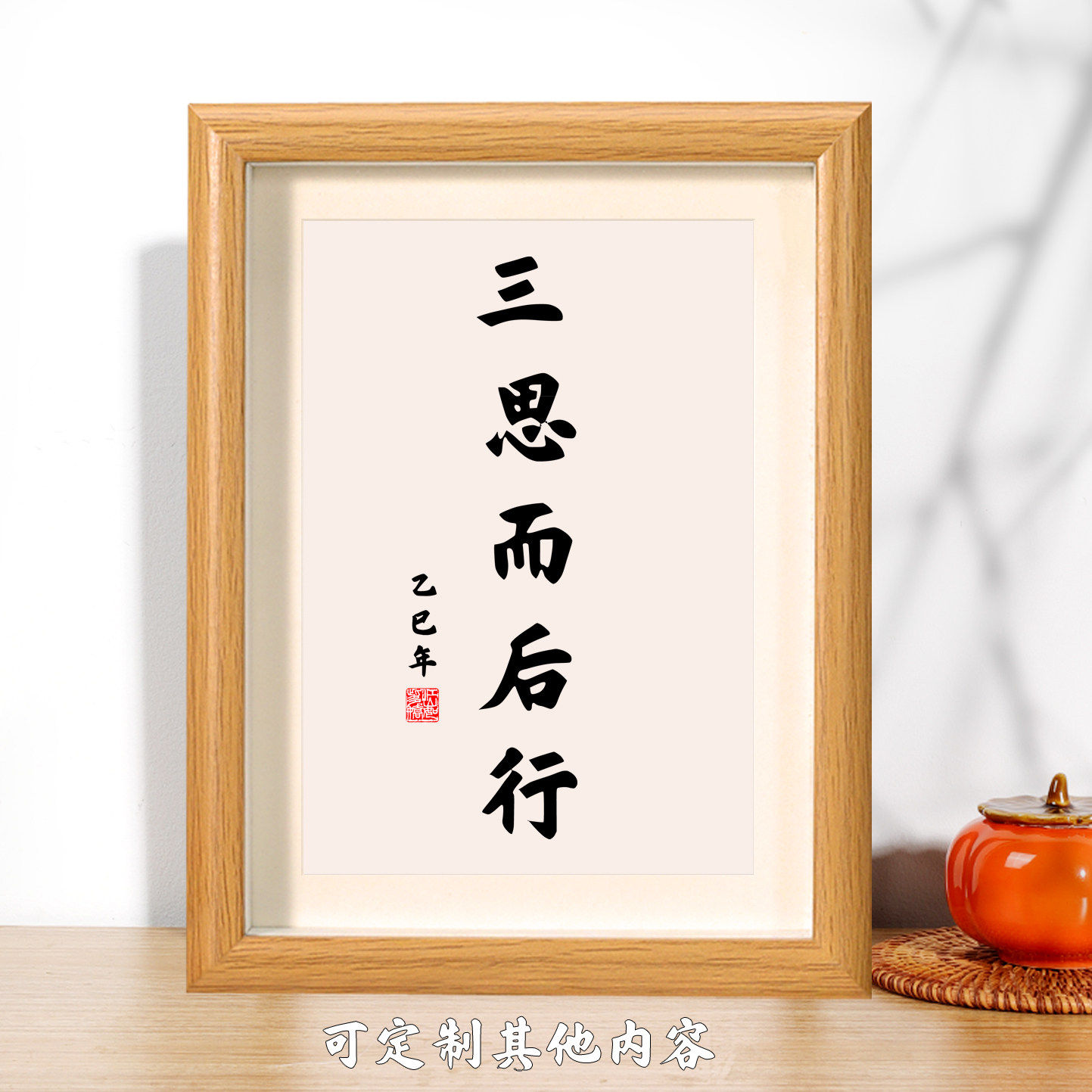 三思而后行书法相框摆台办公室桌面装饰字画摆件客厅书房座右铭