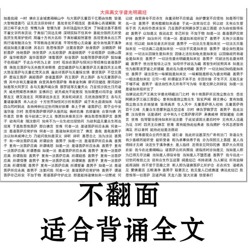 不翻面大乘离文字普光明