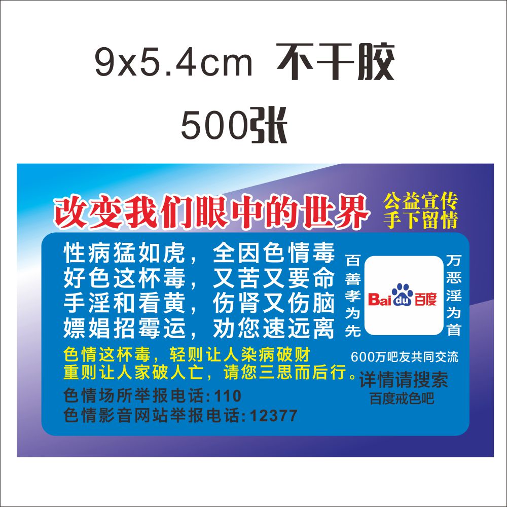 公益宣传的戒色单纸不干