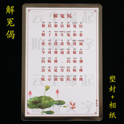 解冤偈注音版拼6寸高清