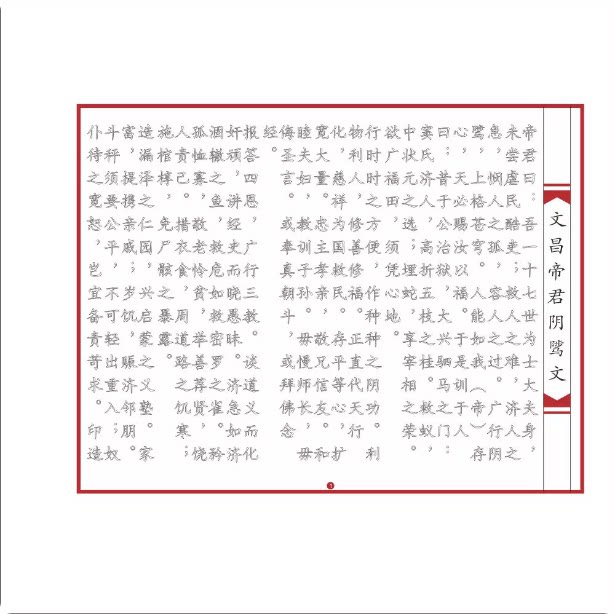手抄的经文昌帝君阴骘文初学者抄经描红文昌帝君阴骘文楷字道书