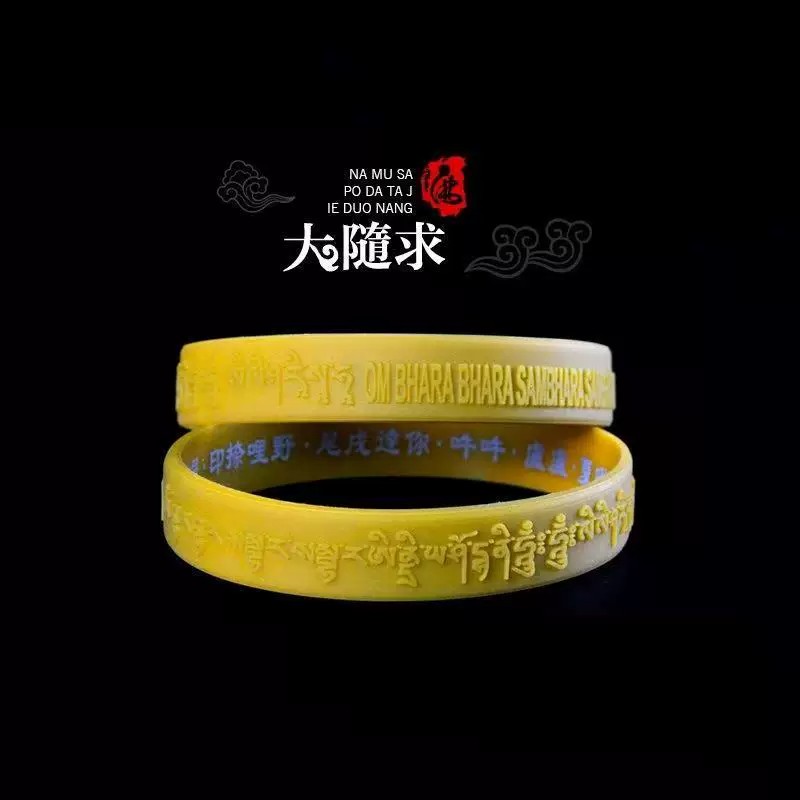 大随求咒手环海涛法师推荐结缘手镯经文结缘陀罗尼心咒硅胶手环