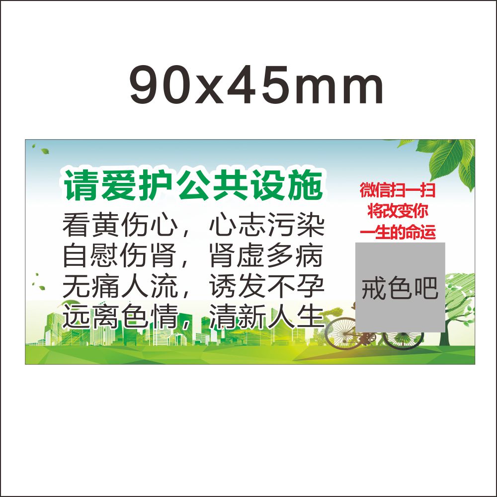公益戒色宣传单易贴纸不