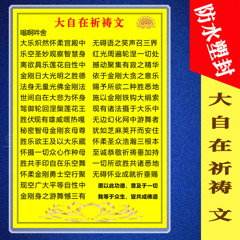 大自在祈祷文卡片九本尊