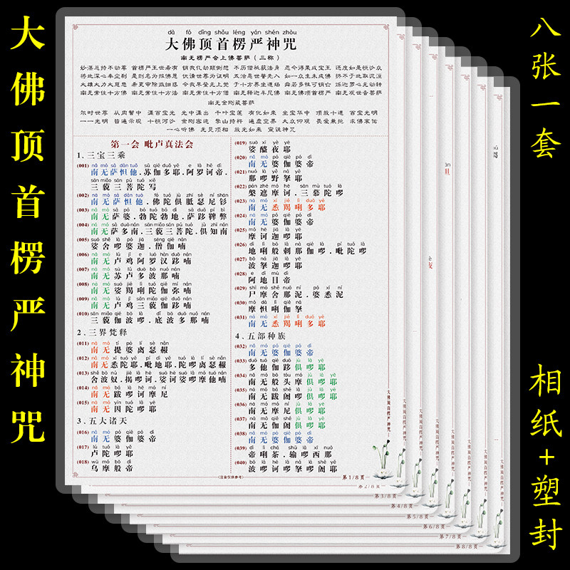 楞严咒塑封版拼音大佛顶