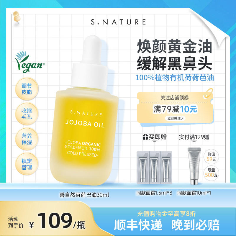 S.NATURE善自然荷荷巴油霍霍巴油溶黑头护肤精油面部按摩舒缓肌肤
