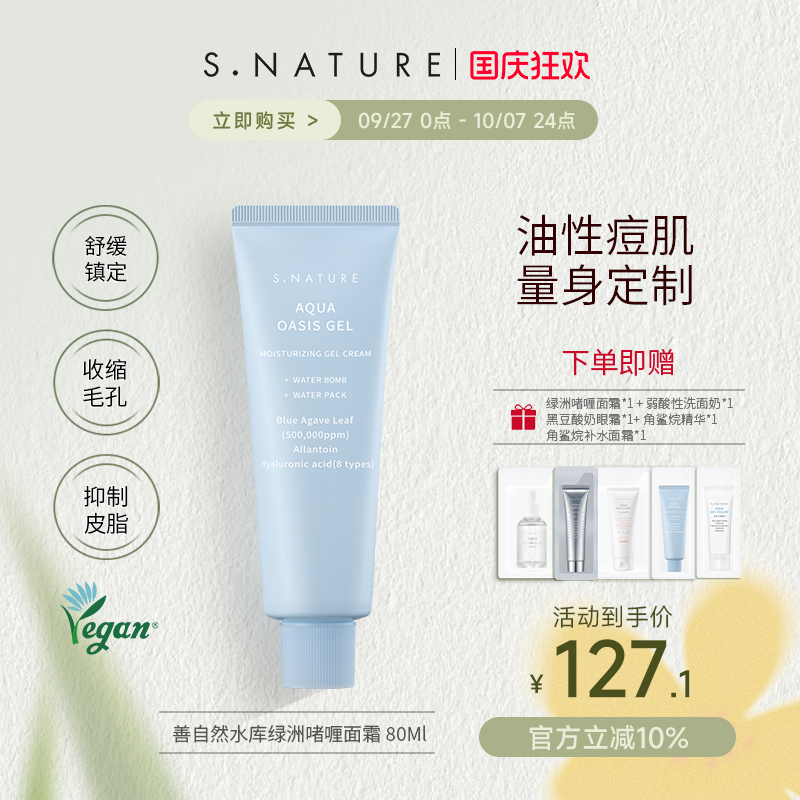S.NATURE善自然水库绿洲啫喱面霜舒缓保湿收缩毛孔面霜滋润乳液