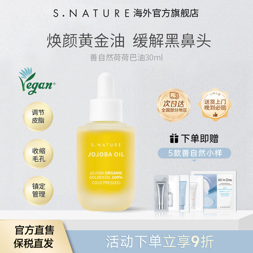 S.NATURE善自然荷荷巴油霍霍巴油溶黑头护肤精油面部按摩舒缓肌肤