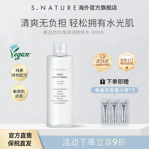 S.NATURE善自然水库绿洲爽肤水补水保湿修护敏感湿敷平衡舒缓肌肤