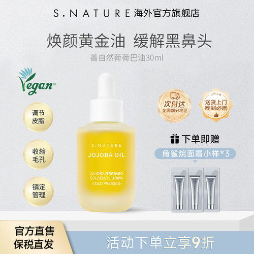 S.NATURE善自然荷荷巴油霍霍巴油溶黑头护肤精油面部按摩舒缓肌肤