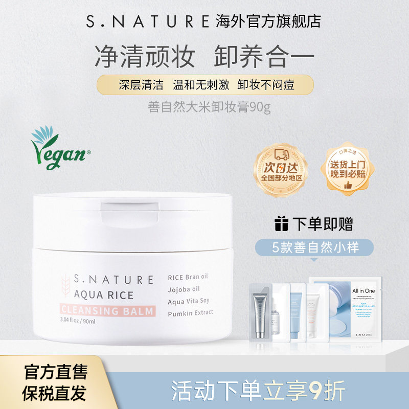 S.NATURE善自然水库大米弱酸性卸妆膏温和清洁舒缓保湿敏感肌