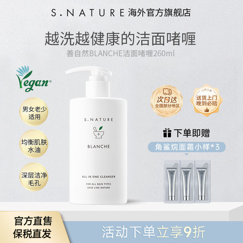S.NATURE【部分临期】善自然BLANCHE洁面啫喱控油面部洗面奶温和