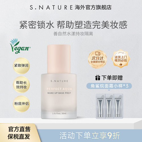 S.NATURE善自然水漾持妆隔离精华妆前乳隐形毛孔遮瑕提亮素颜霜