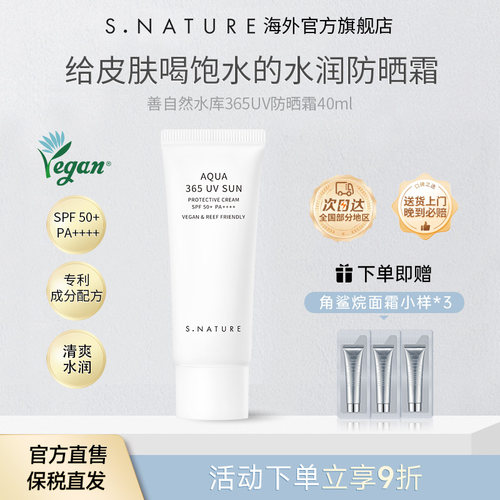 S.NATURE善自然水库365UV防晒霜防紫外线美白淡斑隔离身体防晒乳
