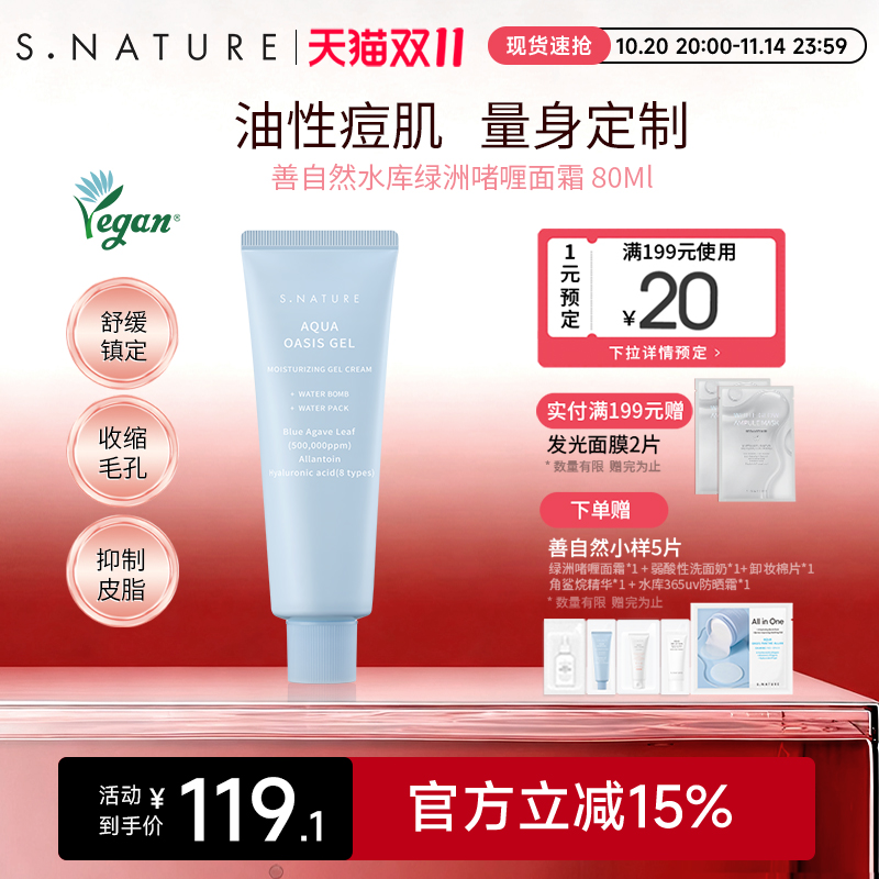 S.NATURE善自然水库绿洲啫喱面霜舒缓保湿收缩毛孔面霜滋润乳液