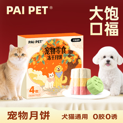 [清仓]PAIPET宠物月饼猫咪狗冻干零食中秋礼盒独立包装鸡肉月饼