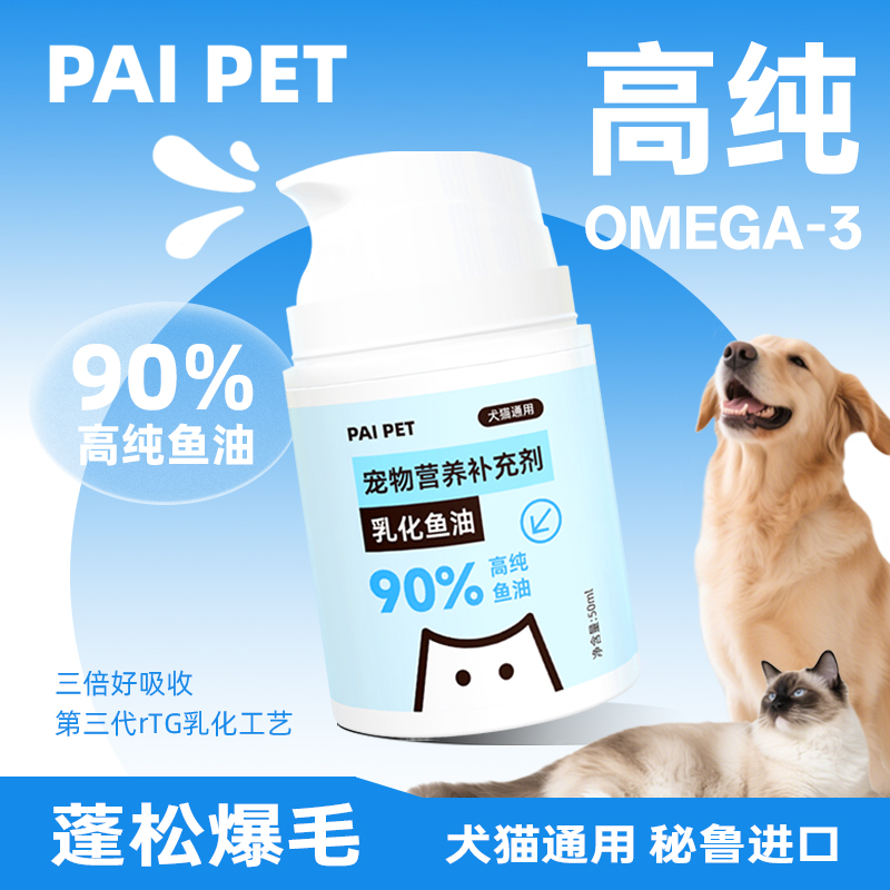 PAIPET宠物乳化鱼油美毛亮毛深海三文鱼油犬猫通用护肤爆毛