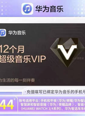 华为音乐超级VIP会员12个月华为手机超级音乐会员VIP会员一个月卡