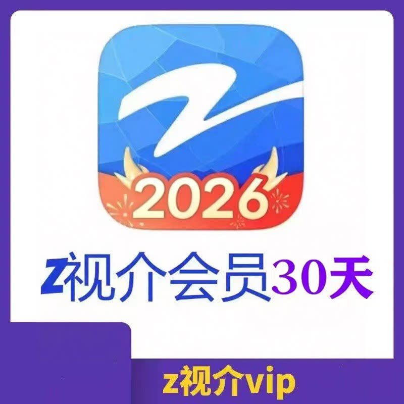 z视介季卡90天j年卡365天会员VIP热门综艺视频免费观看不能TV图片
