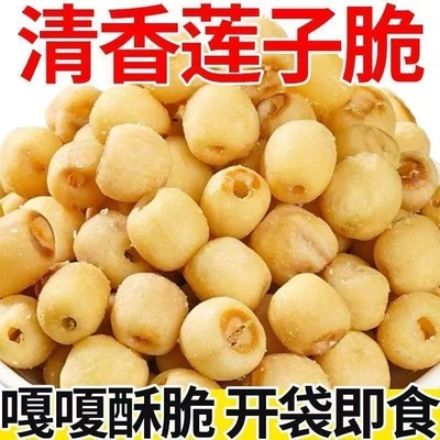 去芯莲子脆开袋即食嘎嘣脆