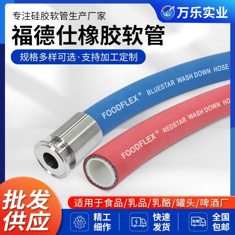 现货FOODFLEX福德仕食品级热水管快装清洗管BLUESTAR高温橡胶软管