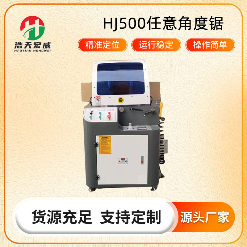 HJ500任意角度锯任意数显角度型材切割机断料锯机门窗切管机直销