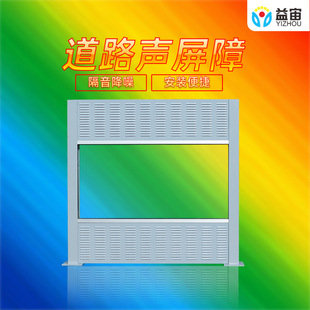 益宙工厂小区声屏障隔音板立交桥城市高架桥梁隔音屏障道路吸声板