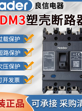 上海良信断路器NDM3塑壳空气开关断路器100A125A250A400A630A800A