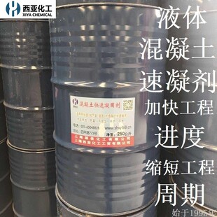 西亚化工混凝土凝固剂砂浆速干剂液体快干剂快速水泥速凝剂生产厂