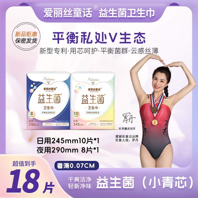 2-4亓左右】爱丽丝童话卫生巾益生菌日夜组合2包装共18片-新型专? 社群免单