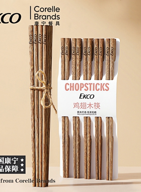 康宁Ekco品牌高档实木家用食品级无漆无蜡可油炸中式木筷子鸡翅木