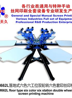 烟台天久006366 M662L六色六工位落地式双轮转丝印机