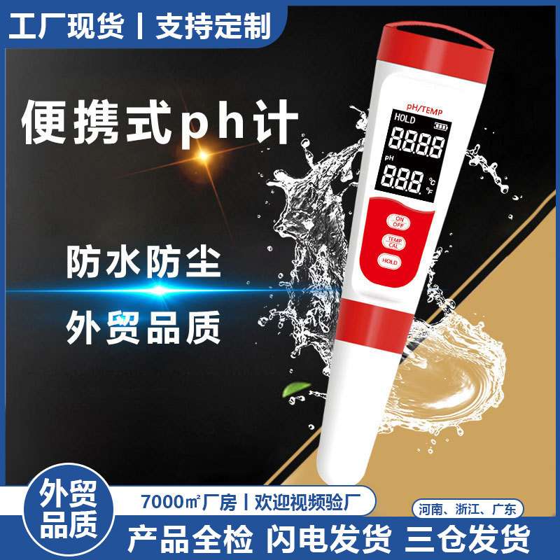 跨境品质ph计meter笔式0.01精度酸度计atc温度检测ph笔ph值仪